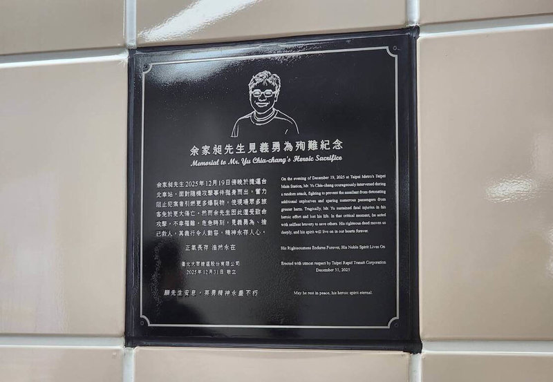為紀念在台北市隨機攻擊案中阻擋犯嫌而喪命的余家昶，台北捷運公司特在台北車站往M8出口的通道牆面設置永久紀念牌，願余家昶英勇精神永垂不朽。（台北捷運公司提供）中央社記者陳昱婷傳真　115年1月13日