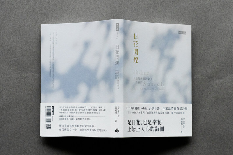 台語詩集「日花閃爍：台語的美麗詞彙&一百首詩」上市不到2天就緊急加印，讓台語文愛好者感到振奮，作者温若喬盼更多人認識這些美麗的字句，而且學習無障礙。（時報出版提供）中央社記者邱祖胤傳真　115年1月13日