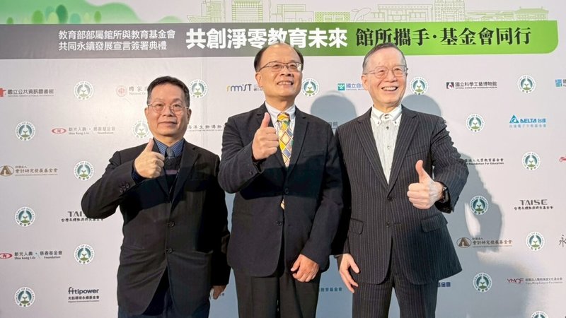 教育部轄下的教育館所與多個基金會代表13日在海洋科技博物館共同簽署「永續發展宣言」，海科館長王明源（左起）、教育部終身教育司長梁學政、台灣永續能源研究基金會董事長簡又新等人出席。（教育部提供）中央社記者陳至中傳真　115年1月13日