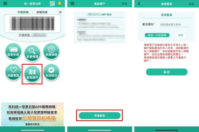 （圖取自統一發票兌獎App）