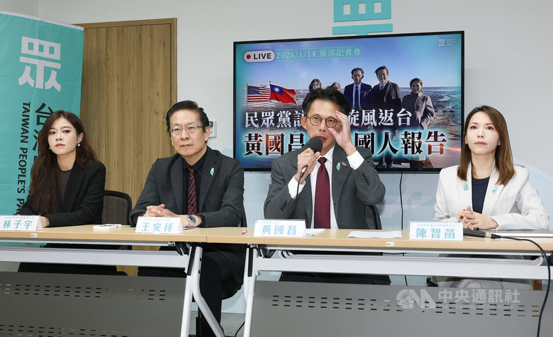民眾黨主席黃國昌（右2）與候任立委王安祥（左2）、民眾黨立法院黨團主任陳智菡（右）、前民眾黨國際部主任林子宇（左）結束訪美行程，14日在中央黨部舉行記者會對外說明。中央社記者謝佳璋攝 115年1月14日