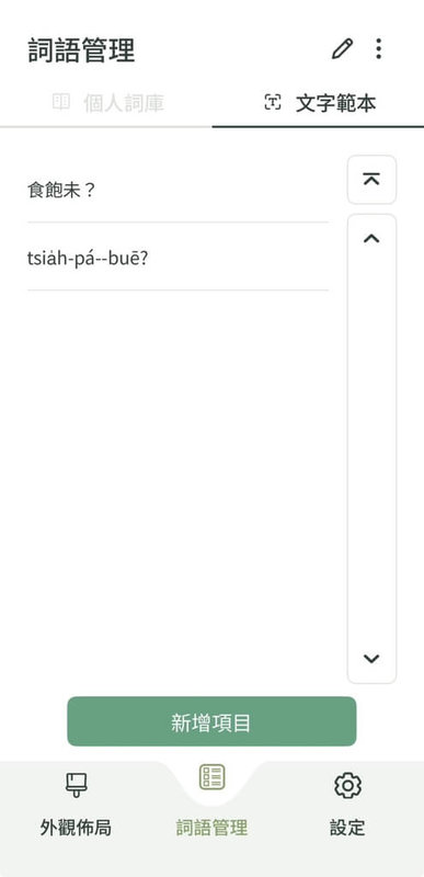 教育部推出「台灣台語輸入法」App，並導入語音辨識功能，能快速將語音轉化為文字，圖為台灣台語輸入法App使用文字範本。（教育部提供）中央社記者許秩維傳真　115年1月14日