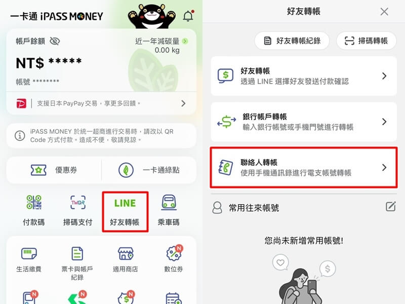在iPASS MONEY APP點選「好友轉帳」後，選擇「聯絡人轉帳」即可選擇手機存有的聯絡人進行轉帳。（圖取自iPASS MONEY APP）