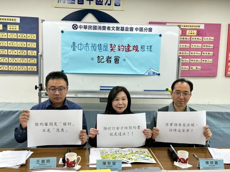 消基會中區分會針對台中11家建商預售屋契約審閱權是否落實進行調查，15日公布結果，顯示建商預售屋契約在契約審閱權落實方面普遍設有各種門檻，呼籲主管機關落實預售屋法規，保障民眾成家夢。（消基會中區分會提供）中央社記者郝雪卿傳真　115年1月15日