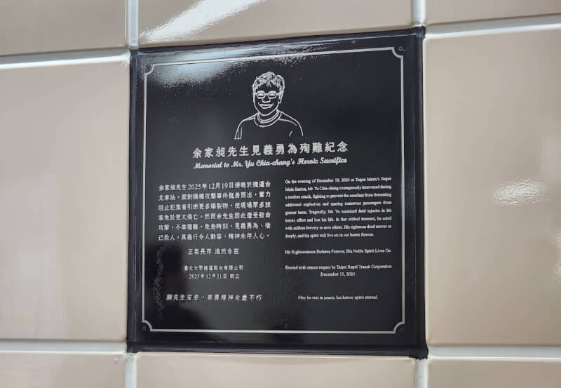 為紀念在台北市隨機攻擊案中阻擋犯嫌而喪命的余家昶，台北捷運公司特在台北車站往M8出口的通道牆面設置永久紀念牌，願余家昶英勇精神永垂不朽。（台北捷運公司提供）
