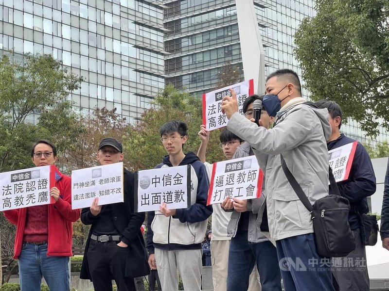 中信金融管理學院向高教工會提出「恢復名譽」訴訟，遭判敗訴。高教工會一行人16日在中國信託金融園區外抗議，要求中信集團道歉。中央社記者陳至中攝　115年1月16日