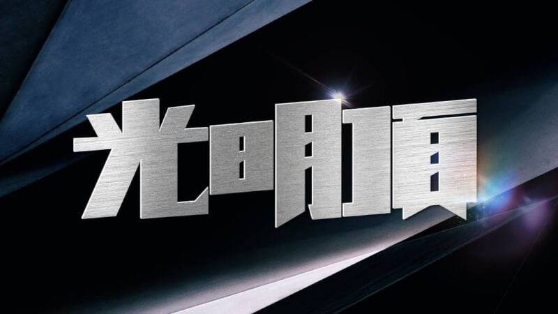 於2003年開始播放的商業電台時事評論及清談節目「光明頂」於19日起停播。節目主持之一陶傑表示，「這是社會對言論自由的哀悼」。（圖取自雷霆881網頁881903.com）