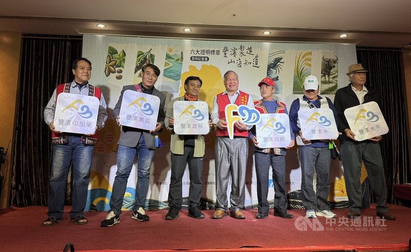 花蓮縣豐濱鄉公所獲中央資源挹注，輔導在地產稻米、黑豆、水牛等6項農特產品及遊程成立品牌「豐濱製造」，且成功取得經濟部智慧財產局註冊的證明標章。中央社記者張祈攝　115年1月16日