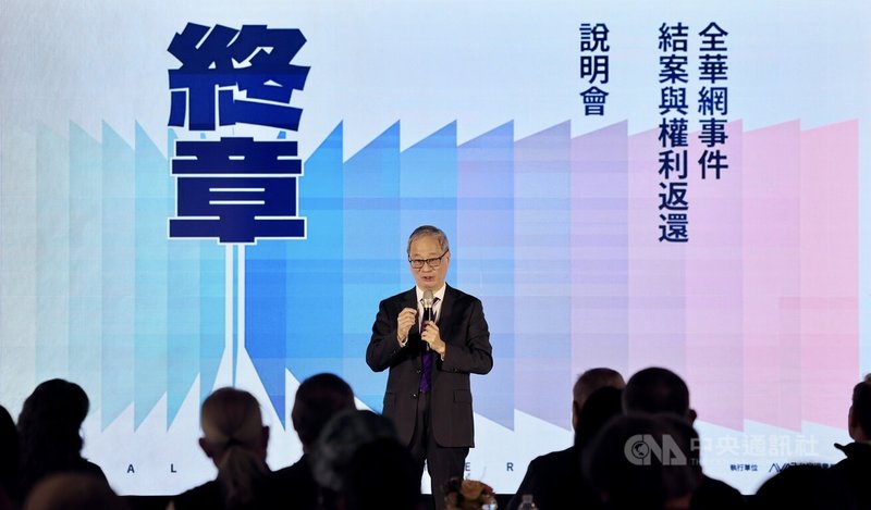 文化部16日在台北舉行「終章–全華網事件結案與權利返還說明會」，宣告纏鬥多年的全華網詐欺案正式邁入終章，文化部長李遠（中）說明藝術家可獲實質權利返還，並向義務律師團表達謝意。中央社記者王飛華攝　115年1月16日