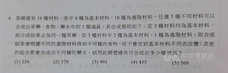 學測17日第1節考數A，協助審題的入闈教師認為，情境題文字淺顯易懂，例如用網遊不同材料合成道具數來考數學概念。（照片截取自學測試題）中央社記者許秩維傳真　115年1月17日
