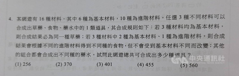 學測17日第1節考數A，協助審題的入闈教師認為，情境題文字淺顯易懂，例如用網遊不同材料合成道具數來考數學概念。（照片截取自學測試題）中央社記者許秩維傳真　115年1月17日