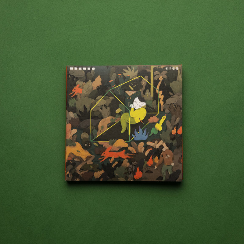 青春生技工作室由夫妻檔設計師Rosa Lee和Tseng lee共同組成，過往作品涵蓋插畫、雜誌等，也曾操刀樂團老王樂隊的專輯設計。（青春生技工作室提供）中央社記者王寶兒傳真　115年1月18日