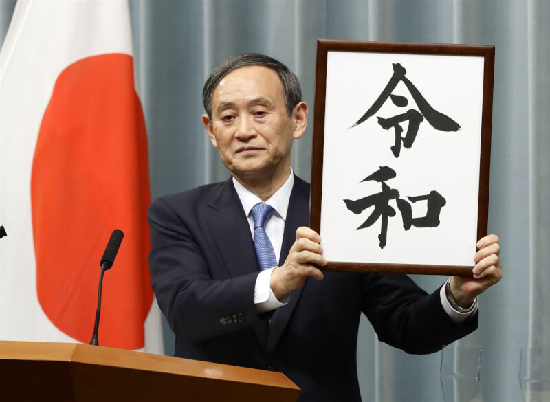 圖為2019年菅義偉以官房長官身分公布日本新年號「令和」。（共同社）