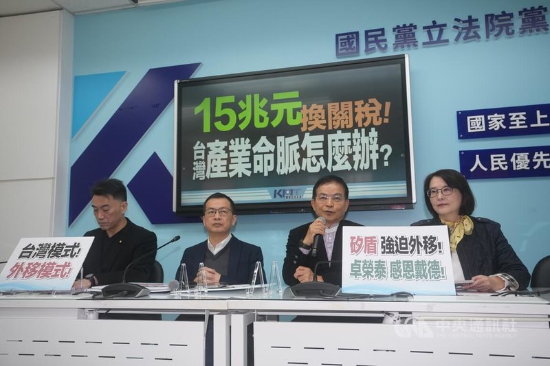 國民黨立法院黨團19日召開記者會表示，嚴正要求行政院針對對美投資計畫，提出完整「產業衝擊影響評估報告」，內容須包括對台灣GDP影響、對半導體產業鏈影響、就業市場衝擊、對中小企業與傳統產業外溢效果，以及對國家財政與金融風險的評估。中央社記者徐肇昌攝　115年1月19日