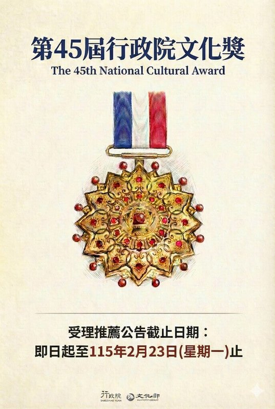 由政府主辦並頒發的最高榮譽文化獎項，第45屆行政院文化獎自即日起至2月23日受理推薦，不限國籍，歡迎各界踴躍推薦傑出文化藝術人士成為候選人。（文化部提供）中央社記者趙靜瑜傳真  115年1月19日