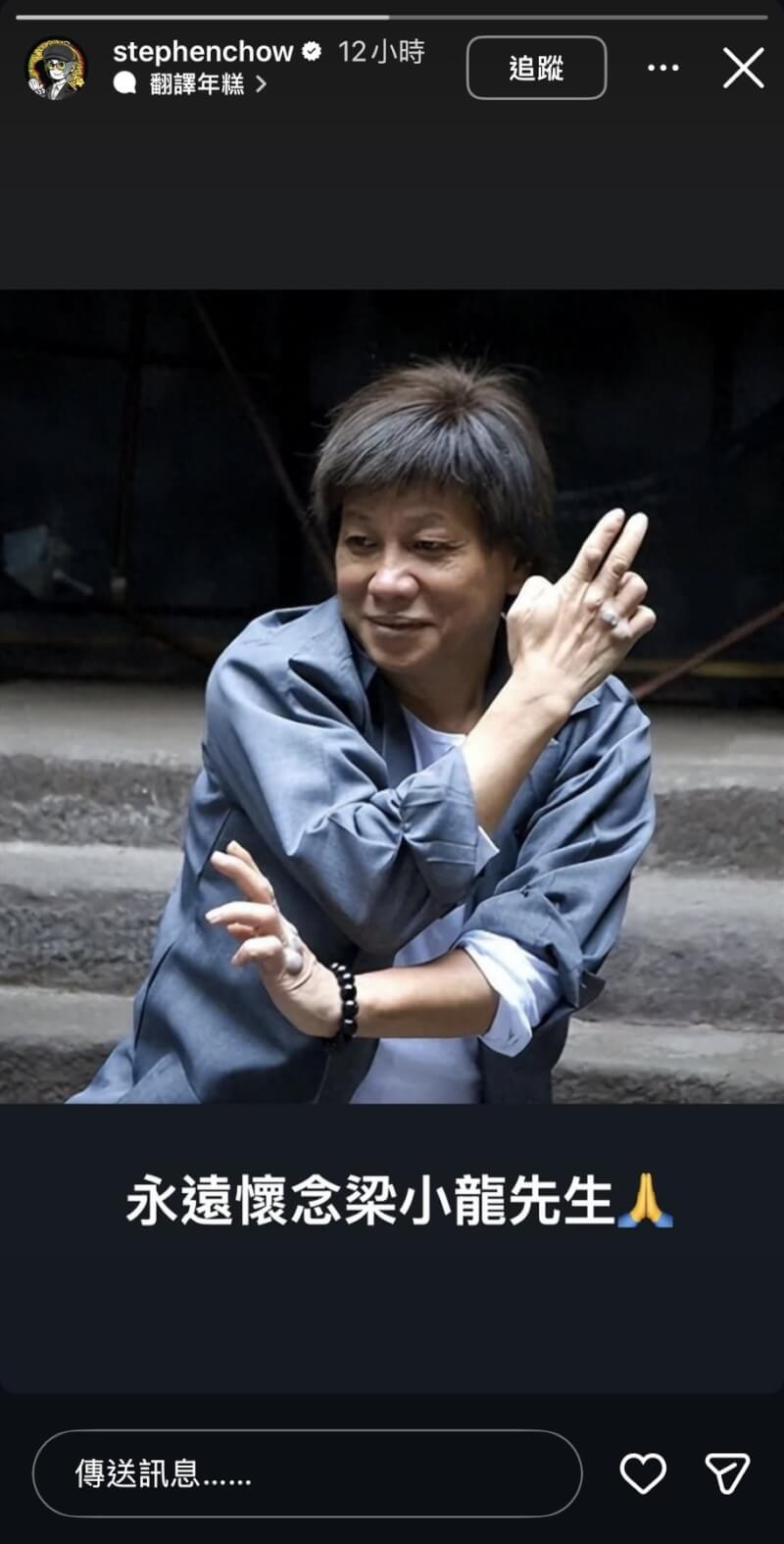 周星馳在Instagram哀悼梁小龍。（圖取自instagram.com/stephenchow）