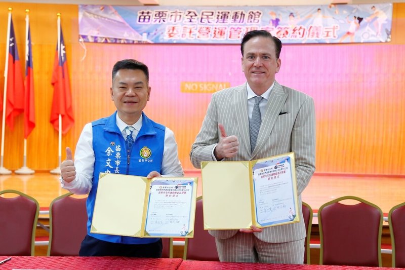 苗栗市首座公設全民運動館招商，市長余文忠（左）與World Gym世界健身事業有限公司董事長柯約翰（右）21日在市公所完成委託營運管理簽約儀式。（苗栗市公所提供）中央社記者管瑞平傳真　115年1月21日