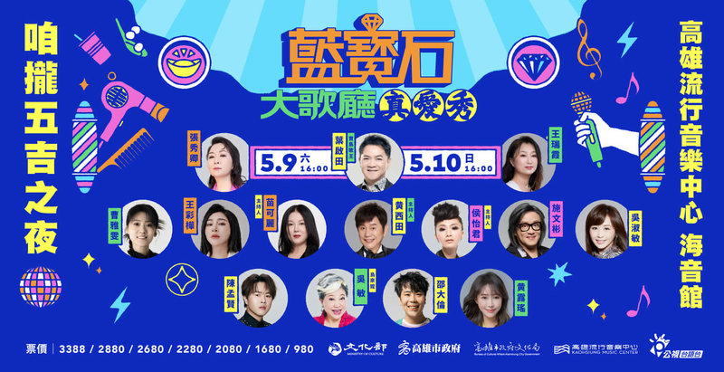 高雄流行音樂中心2026「真愛秀．藍寶石大歌廳」演唱會將於5月9、10日登場，結合藍寶石電影和專書的限量套票已完售。（高流提供）中央社記者林巧璉傳真　115年1月21日