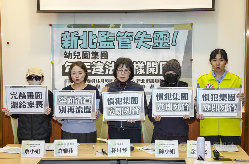 民進黨立委林月琴（左3）22日在立法院召開「新北監管失靈！幼兒園集團年年違法照樣開園」記者會，幼兒園受害者家長代表蔡小姐（左1）、靖娟兒童安全文教基金會執行長許雅荏（左2）、幼兒園受害者家長代表陳小姐（右2）等人出席，呼籲全面清查違規情形、將慣犯集團列管，並要求完整資訊揭露以保障幼童安全。中央社記者鄭清元攝　115年1月22日