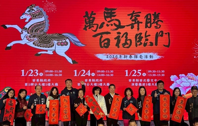 農曆春節將至，苗栗縣文化觀光局22日表示，將自23日起一連3天舉辦新春揮毫公益活動，民眾可免費以統一發票兌換索取。（苗栗縣政府文觀局提供）中央社記者管瑞平傳真　115年1月22日