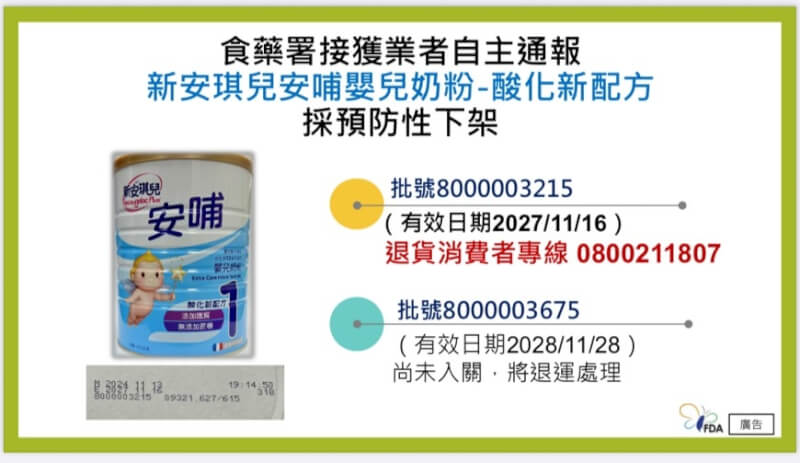 業者預防性自主下架「新安琪兒安哺嬰兒奶粉-酸化新配方」，批號8000003215，製造日期2024年11月23日、有效期限2027年11月16日。民眾手邊若有此批號產品，請立刻停止食用並辦理退貨。（食藥署提供）