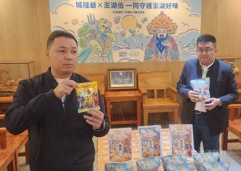 澎湖馬公城隍廟與在地品牌「澎湖伯」合作研發具有地方特色的餅乾,提供給來自各地的信眾與遊客品嚐,感受澎湖宗教文化與風土人情,同時提升澎湖名產價值。中央社 115年1月23日
