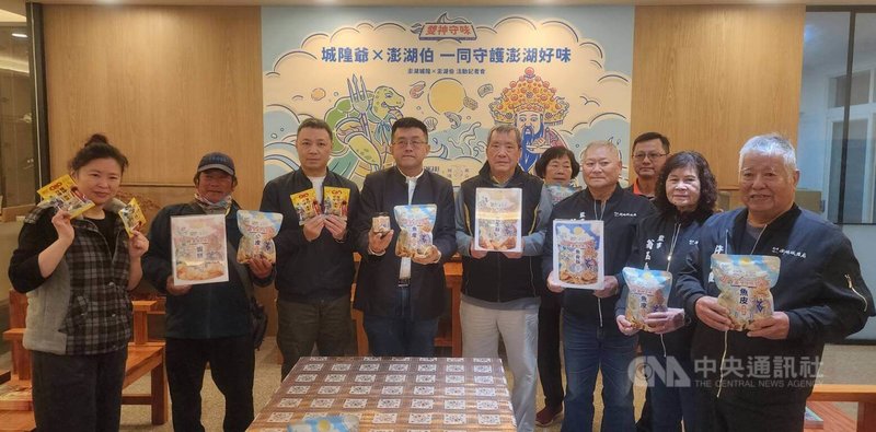 澎湖馬公城隍廟與在地的特色品牌「澎湖伯」合作，研發出具有地方特色的餅乾，3月將參加在日本東京舉辦的國際食品展，讓澎湖的特色名產能走向世界，開拓國際市場。中央社  115年1月23日