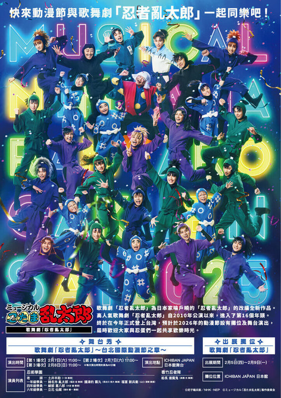 日本歌舞劇「忍者亂太郎」2月將在2026台北國際動漫節中登台演出，此外，「忍者亂太郎」攤位區也將在動漫節現場發放「尼子騷兵衛漫畫畫廊」的入場券及贈品。（台灣東販提供）中央社記者王寶兒傳真　115年1月24日