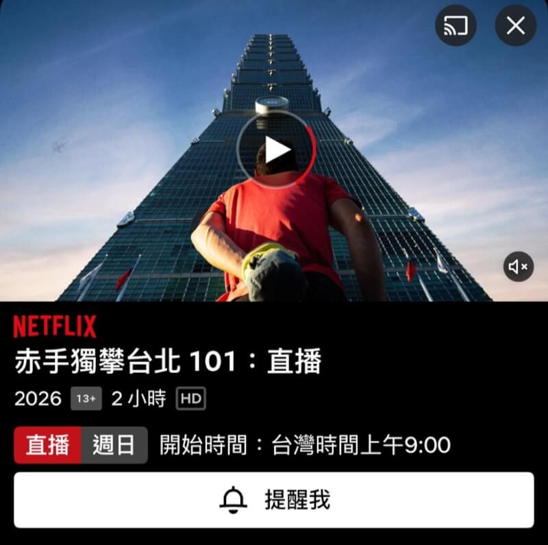 霍諾德挑戰徒手獨攀台北101直播延至25日上午9時進行。（圖取自Netflix網頁netflix.com/tw）