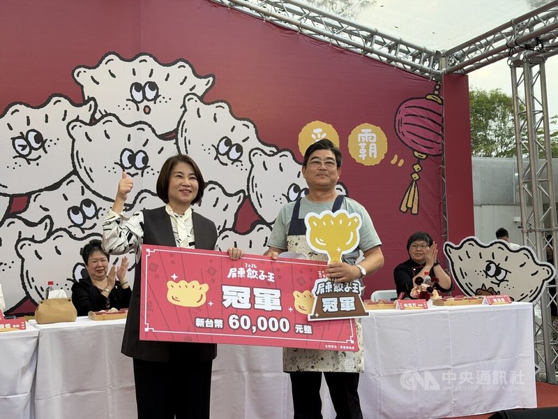 屏東縣政府舉辦餃子王爭霸戰25日進行決賽，最終由參賽者何賢勇（前右）為女兒特製的香菜口味水餃奪冠，縣長周春米（前左）頒新台幣6萬元獎金。中央社記者李卉婷攝　115年1月25日