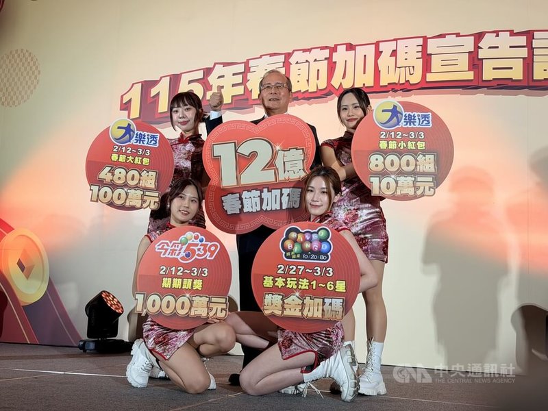 台彩26日舉辦115年春節加碼宣告記者會。3款電腦型彩券，加碼總獎金新台幣12億元、創史上新高；大樂透2月12日起連續開獎20天。中央社記者呂晏慈攝 115年1月26日