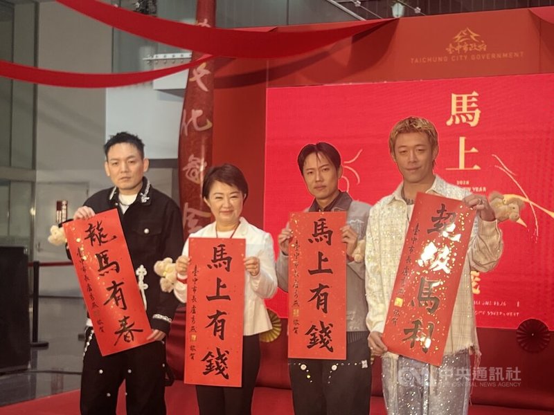 台中市政府26日辦迎新揮毫贈春聯」活動，台中市長盧秀燕（左2）會中宣布馬年春聯邀樂團玖壹壹成員春風（左）、洋蔥（右2）及健志（右）為市民揮毫。中央社記者郝雪卿攝 115年1月26日