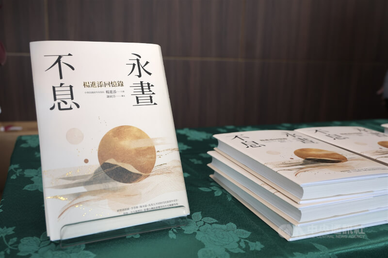 「永晝不息－楊進添回憶錄」新書發表會26日下午在台北舉行，前外交部長楊進添在書中回顧自己從彰化二水走向世界的成長歷程，並還原罕為人知的重大外交現場。中央社記者翁睿坤攝　115年1月26日