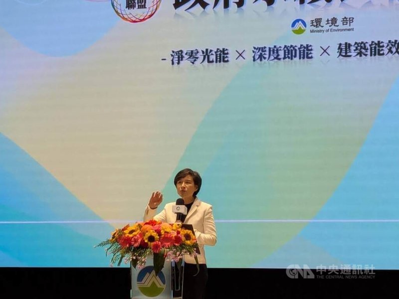 環境部27日舉辦「115年政府永續長聯盟論壇」，行政院副院長鄭麗君出席致詞時，鼓勵增設屋頂型或立面型太陽光電；產生的電力除可躉售增加收入外，未來研議優先供給公共設施或家戶使用，以節省電費並提升能源韌性。中央社記者張雄風攝 115年1月27日