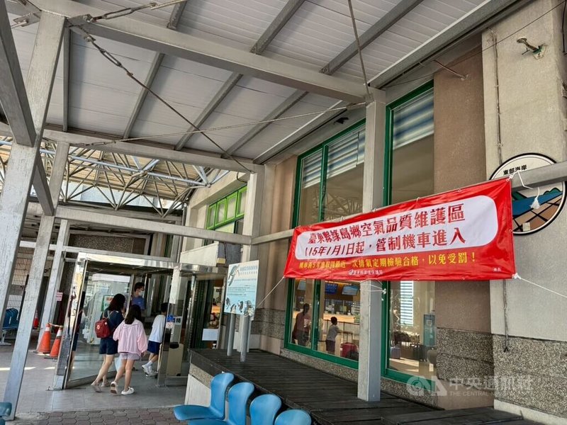 台東縣政府於民國113年公告劃設「綠島鄉空氣品質維護區」，115年1月1日起實施移動污染源管制措施，主要限制出廠滿5年以上、且未完成最近一次排氣定期檢驗合格紀錄的燃油機車進入綠島鄉。已透過各項會議、海報、標示或告示牌等宣導。（台東縣政府分署）中央社記者李先鳳傳真　115年1月27日