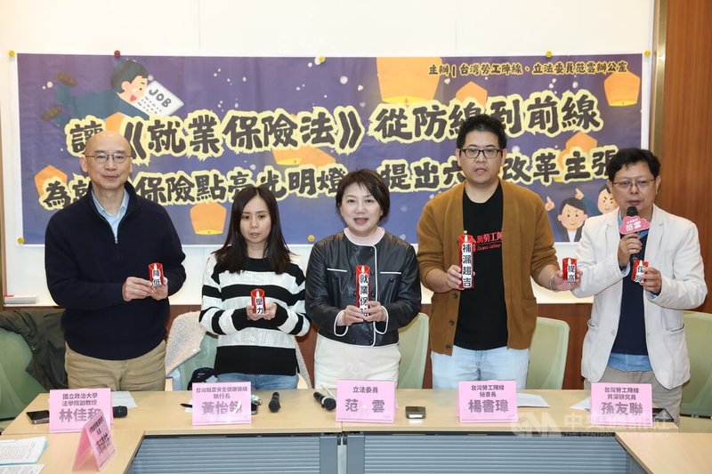 民進黨立委范雲（中）等人27日上午在立法院，召開「讓就業保險法從防線走向前線，為就業保險點亮光明燈，提出6大改革主張」記者會，針對就業保險法提出改革主張。中央社記者吳家昇攝 115年1月27日