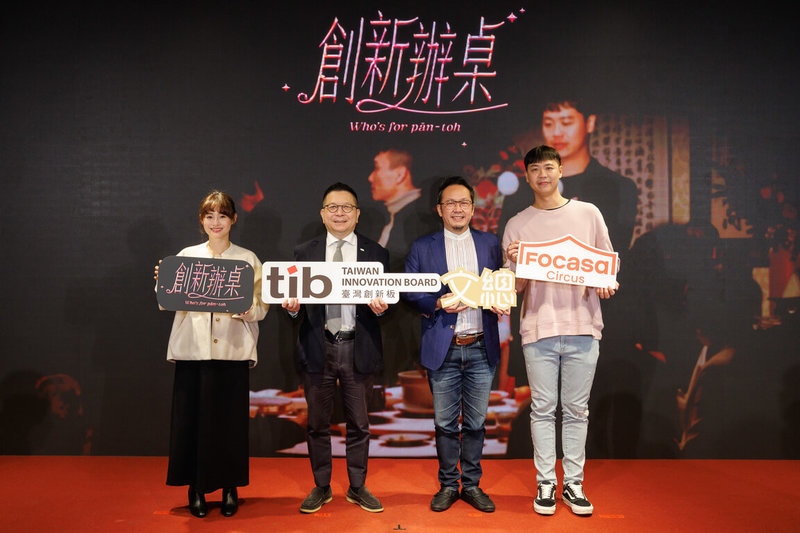 中華文化總會攜手台灣證券交易所創新板，28日共同宣告推出影像企劃「創新辦桌」，FOCASA馬戲團品牌總監張又文（左起）、證交所董事長林修銘、文總秘書長李厚慶、FOCASA馬戲團團長林智偉同台合影。（中華文化總會提供）中央社記者王寶兒傳真　115年1月28日