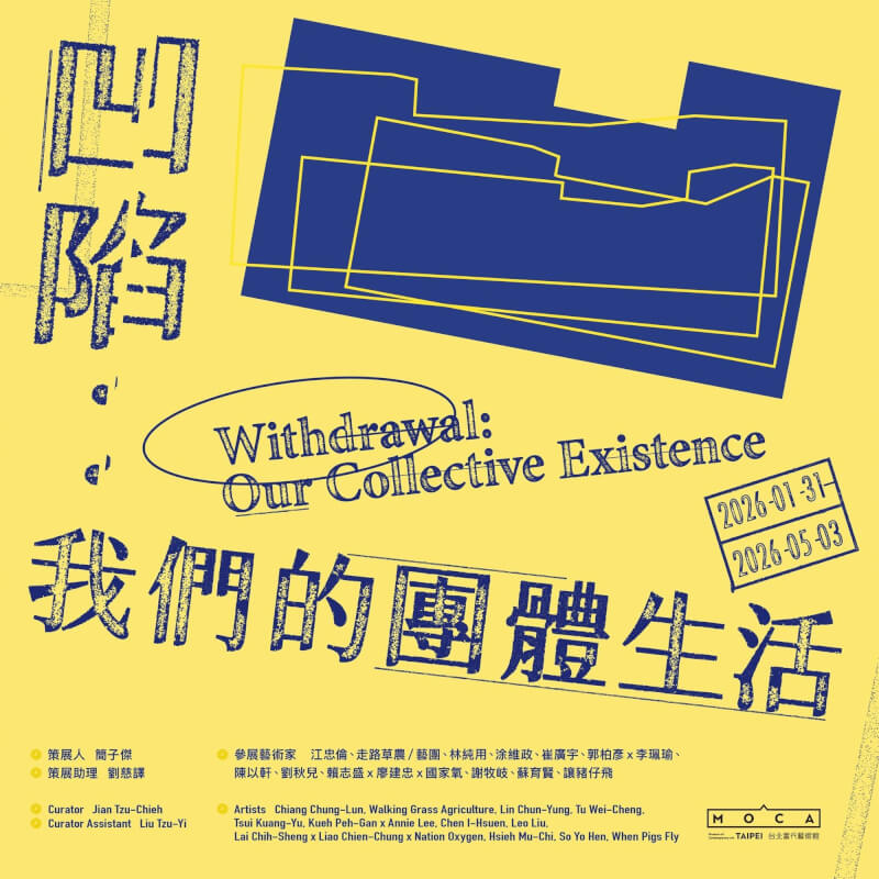 台北當代藝術館展覽「凹陷:我們的團體生活」將於1月31日至5月3日展出。(圖取自台北當代藝術館臉書facebook.com)