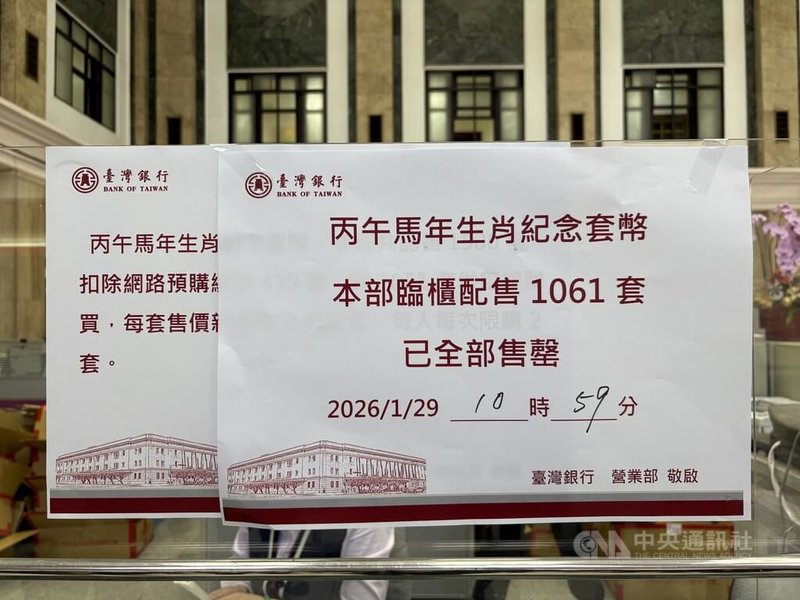 央行馬年生肖套幣29日開放台灣銀行各分行臨櫃購買，台灣銀行總行上午9時開賣，不到2小時全部售罄。中央社記者呂晏慈攝　115年1月29日