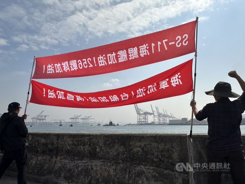 潛艦國造原型艦海鯤艦29日首度潛航測試,於上午10時許出海,在港邊等待的軍事迷拉起紅布條為海鯤艦加油打氣。中央社記者林巧璉攝 115年1月29日