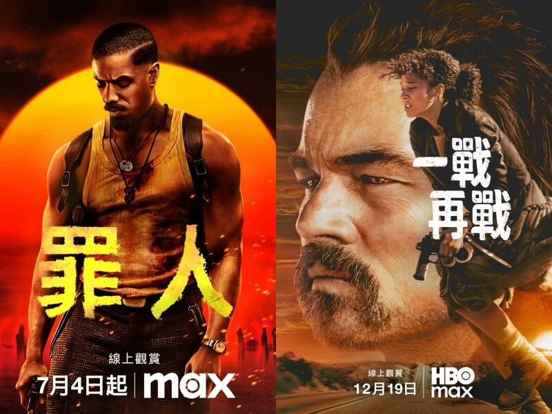 2026奧斯卡金像獎入圍名單日前揭曉，獲16項提名打破影史紀錄的「罪人」、頒獎季橫掃各大前哨獎項的「一戰再戰」等部分入圍最佳電影作品已在串流平台上架。（圖取自facebook.com/HBOMaxTW）