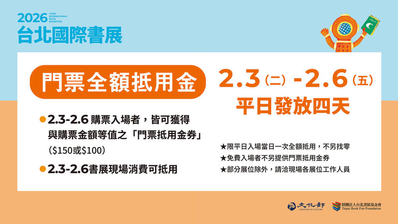 2026台北國際書展期間，文化部特別推出「平日門票全額抵用金」，2月3日至6日（星期二至五）於書展現場消費，不限金額、品項可一次性全額抵用，使用張數不限。（文化部提供）中央社記者邱祖胤傳真　115年1月30日