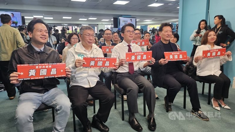 台灣民眾黨主席黃國昌（前左3）新北市長競總成立，民眾黨創黨主席柯文哲（前左2）、前中廣董事長趙少康（前左4）等人都到場力挺。中央社記者王鴻國攝 115年2月1日