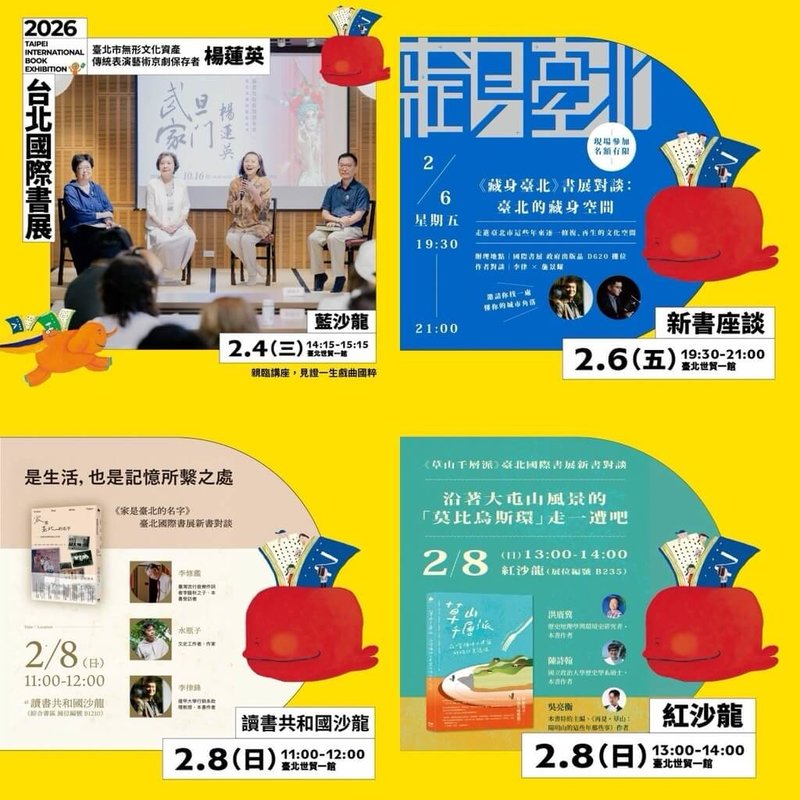 2026台北國際書展3日登場，台北市文化局將在4日、6日及8日舉辦4場座談，分別呈現台北的傳統藝術、城市記憶、山城風景及文化場域。（台北市文化局提供）中央社記者楊淑閔傳真　115年2月3日
