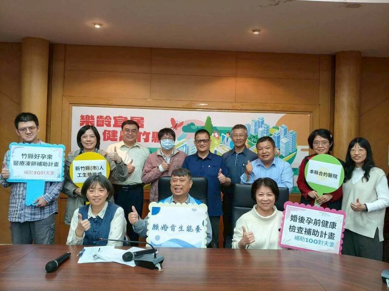 因應晚婚晚育及少子化趨勢，新竹縣政府推出婚後孕前健康檢查及醫療性凍卵補助，盼以完善的孕前照護與生育保存措施守護民眾生育健康，4日呼籲有生育規劃或醫療需求民眾可善用。（新竹縣政府提供）中央社記者郭宣彣傳真　115年2月4日