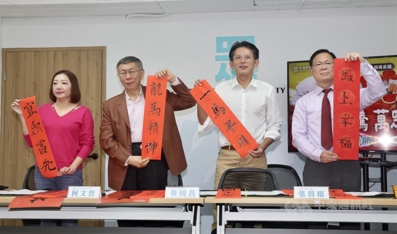 民眾黨主席黃國昌（右2）4日在民眾黨中央黨部舉行記者會，與創黨主席柯文哲（左2）、黨籍宜蘭縣長參選人陳琬惠（左）及嘉義市長參選人張啓楷（右）共同揮毫，傳遞新春祝福。中央社記者張皓安攝　115年2月4日