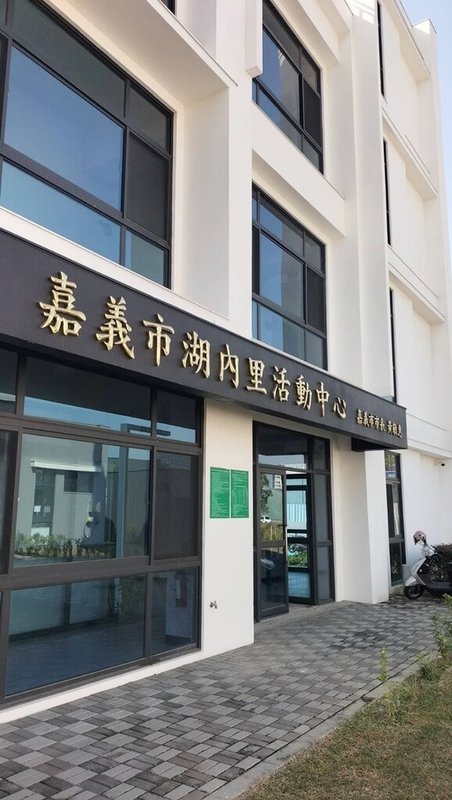 嘉義市文化局文化局圖書館預計自3月2日起暫時閉館施工1年，經綜合評估，閉館期間將以嘉義大學林森校區教室、湖內里活動中心（圖）大教室作為普通閱覽室、期刊室及自修空間，分別服務東、西區市民。（嘉義市政府提供）中央社記者黃國芳傳真　115年2月4日