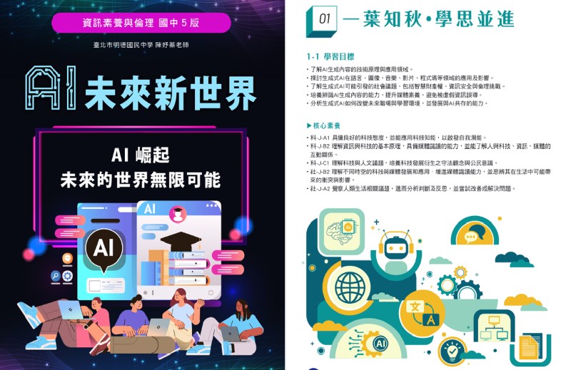 台北市《資訊素養與倫理》教材於2025年6月上架最新單元〈AI未來新世界〉。（擷自台北市科技教育網）