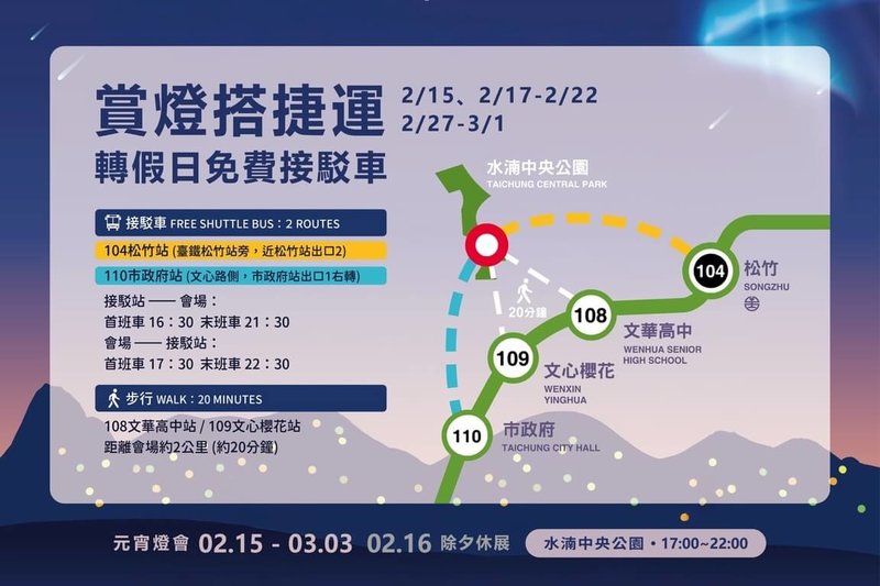 2026中台灣燈會即將登場，為便利民眾前往台中中央公園燈會會場，燈會期間2月15日至3月3日（2月16日除夕休展）每逢假日，市府在捷運市政府站、松竹站設置免費接駁車直達會場。（台中市府提供）中央社記者蘇木春傳真　115年2月5日