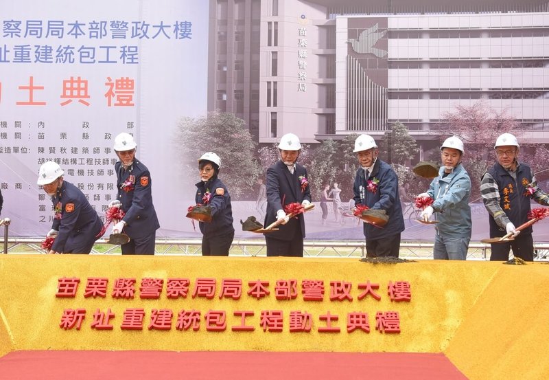 苗栗縣警察局警政大樓異地新建工程6日動土，內政部長劉世芳（左3）出席執鏟並表示，中央地方合作推動地方建設，未來警政工作所需軟、硬體建設與資源也會全力支持。（苗栗縣政府提供）中央社記者管瑞平傳真　115年2月6日